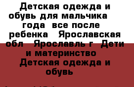 Детская одежда и обувь для мальчика 3-4 года, все после 1 ребенка - Ярославская обл., Ярославль г. Дети и материнство » Детская одежда и обувь   